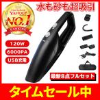 掃除機 コードレス 車用掃除機  軽い 安い 車内 車載 ハンディクリーナー USB充電 吸引 ハイパワー 水 汚れ 女性 付属品 洗車用品120W 6000PA
