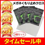 メガネ 曇り止め クロス 3個セット くもりどめ マスクをしていても曇らない めがね 老眼鏡 メガネクリーナー 眼鏡拭き pcメガネ 老眼 サングラス