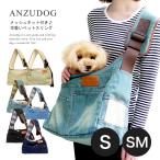 【Anzudog】Sサイズ デニム スリング キャリーバック 底板クッション付き ペット 犬 猫 小型犬用 ペット用品