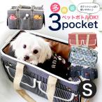 【犬 キャリーバッグ】Sサイズ 3ポケットペットキャリーバッグ キャリーケース 小型犬 猫 ヒッコリー デニム 旅行 ソフト