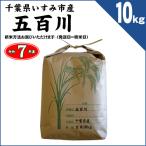 【超早場米・新米】 千葉県いすみ産 五百川 玄米10kg 令和7年産(精米方法お選びいただけます)