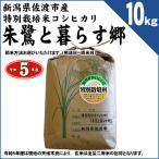 ショッピング日本初 新潟県佐渡産 特別栽培米 コシヒカリ 「朱鷺と暮らす郷」 玄米10kg（精米方法お選びいただけます） 令和5年産