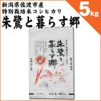 ショッピング新潟 新潟県佐渡産 特別栽培米 コシヒカリ 「朱鷺と暮らす郷」 白米5kg 令和7年産 ※佐渡米ポイントラリー対象店