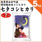東北地方から関西地方までのエリア送料当店負担！　佐賀県白石町産 特別栽培米 七夕コシヒカリ 白米5kg 令和7年産 新米 早場米 ※2025年8月9日より出荷開始