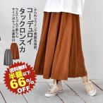 ショッピング半額以下 新春セール《半額以下 66%OFF》ロンスカ 暖か ゆったり 体型カバー カジュアル ナチュラル 秋冬 コール天 カットコール コーデュロイ タック ロングスカート