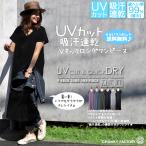 セール 30%OFF SALE / UV ワンピース 日焼け止め 紫外線カット カットソー Tシャツ 体型カバー UVカット 吸汗速乾 Vネック ロング丈ワンピース