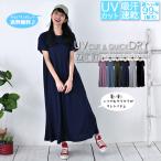 ワンピース UV 日焼け止め 紫外線カット カットソー 体型カバー Tシャツ UVカット 吸汗速乾 Aライン ロング丈 マキシ丈 ワンピース