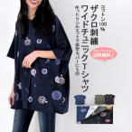 《クーポンで1599円/2点で》実質75%OFF/ ビッグT チュニック ゆったり コットン綿100% 体型カバー 大きいサイズ 北欧 ザクロ刺繍 ワイドゆるチュニックTシャツ
