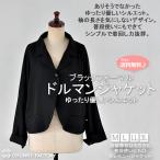 《クーポンで半額50%OFF》ブラックフォーマル セレモニードルマンジャケット/入学式 卒業式 ハレの日 礼服 冠婚葬祭 喪服 ゆったり 無地 おしゃれママ普段使いOK