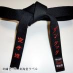 【東海堂空手帯】並黒帯：帯幅4.0cm・長さ205cm〜250cm