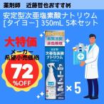 【大特価】＜薬剤師　近藤哲也のおすすめ＞瞬間強力、迷惑なウィルスや細菌の除去、ペットのトイレ・生ごみ消臭に最適。安定型次亜塩素酸ナトリウム ５個セット