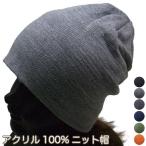 ニット帽 シンプル 折り返し ストレート ワッチ ビーニー ニットキャップ 無地 アクリル