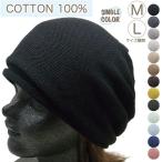 ニット帽 サマー コットン ニットキャップ DIGZHAT メンズ レディース サイズ展開 春夏 室内用にも 帽子 ワッチキャップ ゆったり 単色 送料無料