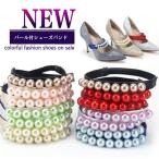 シューズバンド カラーパール付 パール 真珠 シューズストラップ