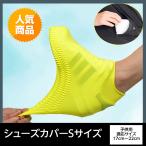 シューズカバー 靴カバー 防水 軽量 滑り止め シリコン 梅雨 泥除け 通勤 通学 レインカバー 携帯便利 アウトドア 子供用 サイズＳ 1足分（2本入）