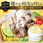ULRUB ウルラブ ヘッドスクラブ 200g 頭皮のにおい シトラスバジル 香り ヘッドスパ 2way サラ艶 頭皮ケア 頭皮スクラブ 美容室 うねり 毛穴 サラサラ