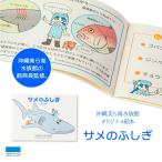 書籍 学べる 絵本 海洋生物 海  沖縄美ら海水族館 サメのふしぎ 33ページ 小学生  プレゼント 自由研究 勉強 参考  おもしろい 海の生..