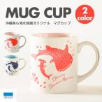 シンプル コップ 美濃焼き マグカップ 2カラー 29ml 磁器製 陶器 モダン おしゃれ コーヒー お茶 夫婦 カップル 日本製