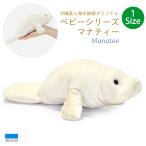 沖縄美ら海水族館オリジナル ベビーシリーズ マナティー 沖縄 プレゼント キッズ 子ども 海の生き物 お土産 ギフト 水族館 動物 アニマル