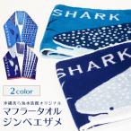 マフラータオル 2種 ジンベエ スポーツタオル 約20cm×110cm 沖縄 美ら海 水族館