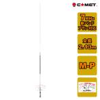 HR7 コメット 7MHz帯 1/4λ モノバンドアンテナ センターローディング 全長2.13m