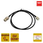 2D1BR ダイヤモンド MJ-BNCP 2D-LFB-S 1m 変