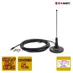 MA-351 コメット 351MHzデジタル簡易無線用マグネットアンテナ MPとSMAPコネクター付属 アンテナ長 22.5cm