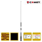 CHL-1900FB フレキシブルブラック コメット 144/430MHz ノンラジアルモービル用デュアルバンドアンテナ メモアロイ線フレキシブルエレメント