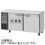 RFT-150SNJ-R ホシザキ 業務用テーブル型自然冷媒冷凍冷蔵庫 コールドテーブル冷凍冷蔵庫 内装ステンレス インバーター制御 右ユニット仕様