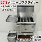 中古　タニコー　ガスフライヤー　涼厨　NB-TGFL-C55　都市ガス専用　2015年製　調理機器　厨房機器