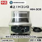  Hoshizaki настольный IH плитка HIH-3CB 2011 год производства трехфазный 200V б/у электромагнитные диапазоны . кулинария оборудование оборудование для кухни Nesta -