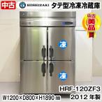 ホシザキ　タテ型冷凍冷蔵庫　HRF-120ZF3　2012年製　冷凍2室　中古　業務用　冷蔵庫　冷凍庫　厨房機器　※運送業者支店止め発送