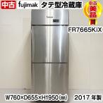 フジマック　タテ型冷蔵庫　欧州天板収納仕様　FR7665KiX　2017年製　単相100V　中古　業務用　冷蔵庫　厨房機器　※運送業者支店止め発送
