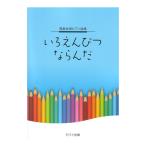 ショッピングピアノ発表会 発表会用ピアノ曲集 いろえんぴつ ならんだ カワイ出版