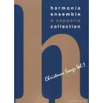 harmonia ensemble a cappella collection クリスマス・ソングス vol.1 全音楽譜出版社