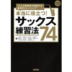 本当に役立つ！ サックス練習法74 11人の指導者が実践する最強のトレーニング CD付き リットーミュージック