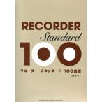 リコーダー スタンダード100曲選 ヤマハミュージックメディア