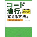 コード進行を覚える方法と耳コピ＆作曲のコツ リットーミュージック