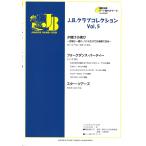 J.B.クラブコレクション Vol.5 ヤマハミュージックメディア