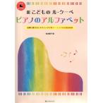 新 こどもの ル・クーペ ピアノのアルファベット 全音楽譜出版社