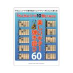 「かんたんコード10個」で弾ける!楽しいギター弾き語り60 ヤマハミュージックメディア