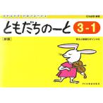 ともだちのーと 3-1 新版 ドレミ楽譜出版社