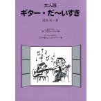  взрослый версия гитара .~ стул .... настоящее время гитара фирма 