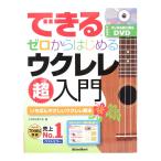 できる ゼロからはじめるウクレレ超入門 リットーミュージック