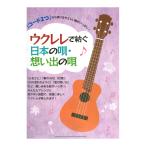 「コード2つ」から弾けるやさしい曲がいっぱい！ウクレレで紡ぐ日本の唄・想い出の唄