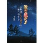 君も星だよ 合唱曲 COSMOS にこめたメッセージ 音楽之友社