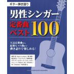 ギター弾き語り 男性シンガー 定番曲 ベスト100 ヤマハミュージックメディア