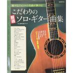 こだわりの厳選ソロギター曲集 自由現代社