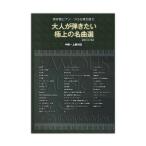 保存版ピアノソロ＆弾き語り 大人が弾きたい極上の名曲選 中級〜上級対応 改訂2版 シンコーミュージック
