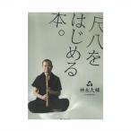 神永大輔 尺八をはじめる本。尺八入門 CD付 全音楽譜
